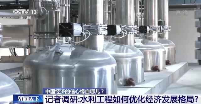中国经济的信心缘自哪？丨记者调研：水利建设高效率如何实现？