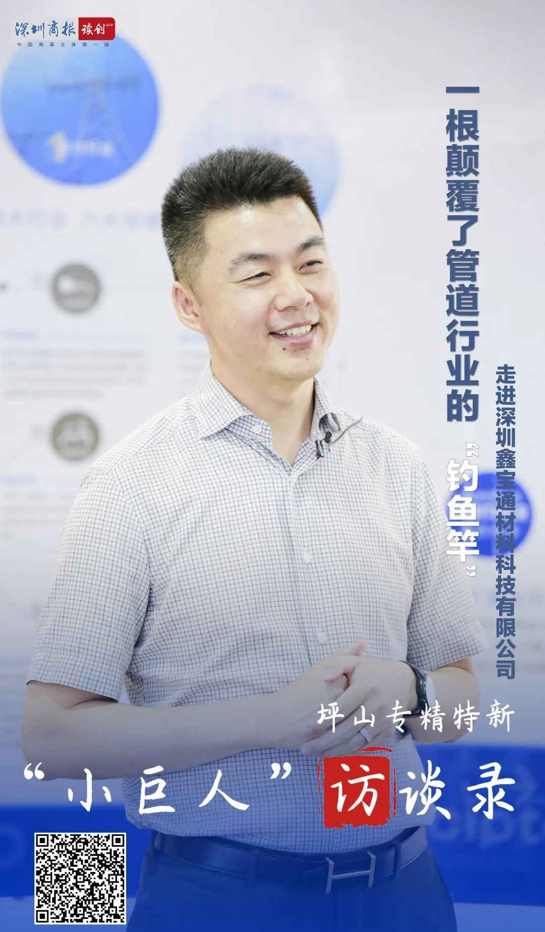 惠州热浸涂塑钢管:坪山专精特新“小巨人”访谈录①:一根颠覆管道行业的“钓鱼竿” 惠州热浸涂塑钢管:坪山专精特新“小巨人”访谈录①:一根颠覆管道行业的“钓鱼竿”