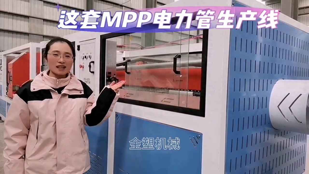 高效MPP电力管生产线:75-250mm管径高速高产解决方案 高效MPP电力管生产线:75-250mm管径高速高产解决方案