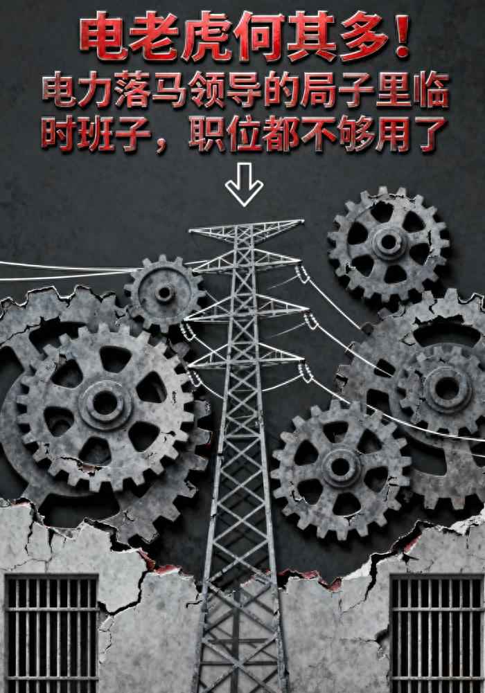 四川电力管：电老虎何其多！电力落马领导狱中“临时班子”职位告急