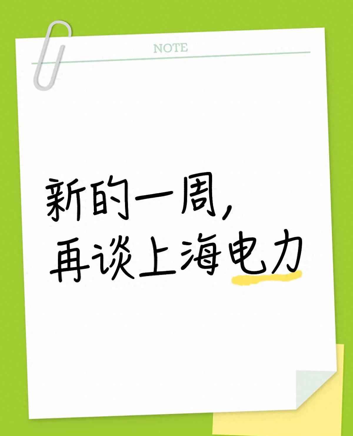 新周聊上海电力:它不光是“供电的”,藏着的这些事儿你未必知道 新周聊上海电力:它不光是“供电的”,藏着的这些事儿你未必知道