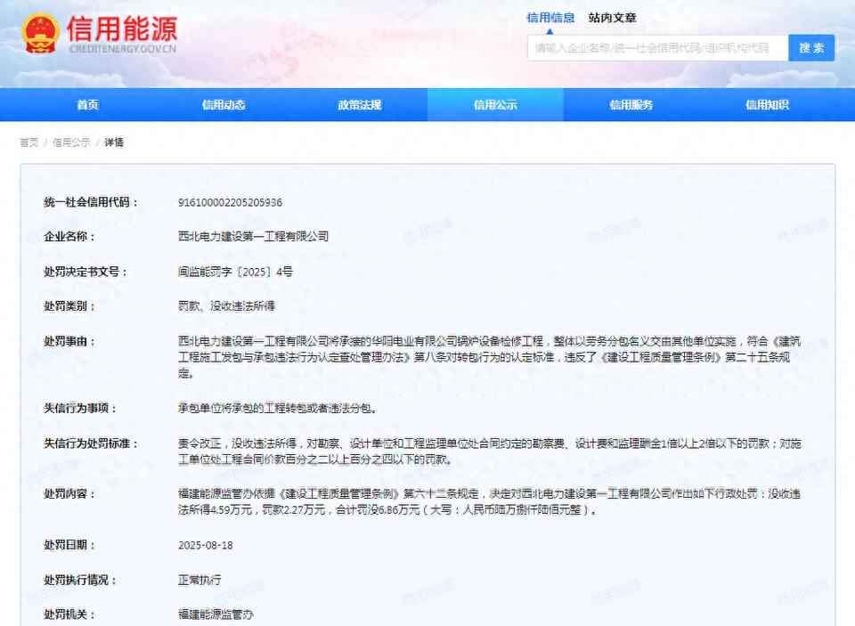 西北电力建设第一工程有限公司连收2张罚单，行业监管再升级！