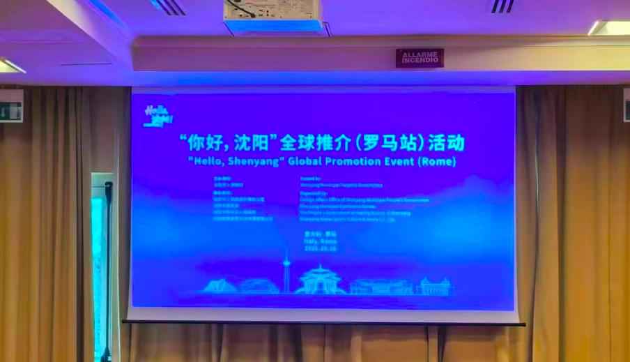 “你好,沈阳”全球推介罗马站:中意合作共创未来 “你好,沈阳”全球推介罗马站:中意合作共创未来