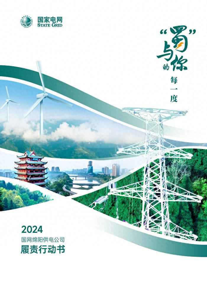 奥仁格管道：绵阳电力管的可靠伙伴——国网绵阳供电公司2024履责行动书发布