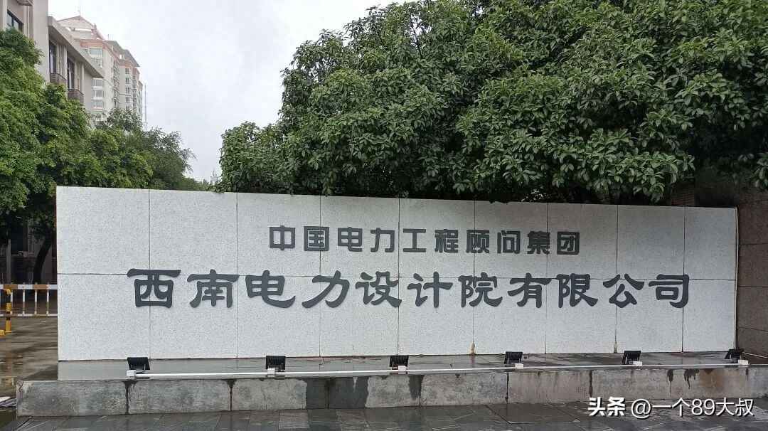 西南电力设计院税务风波：134万罚款警示录