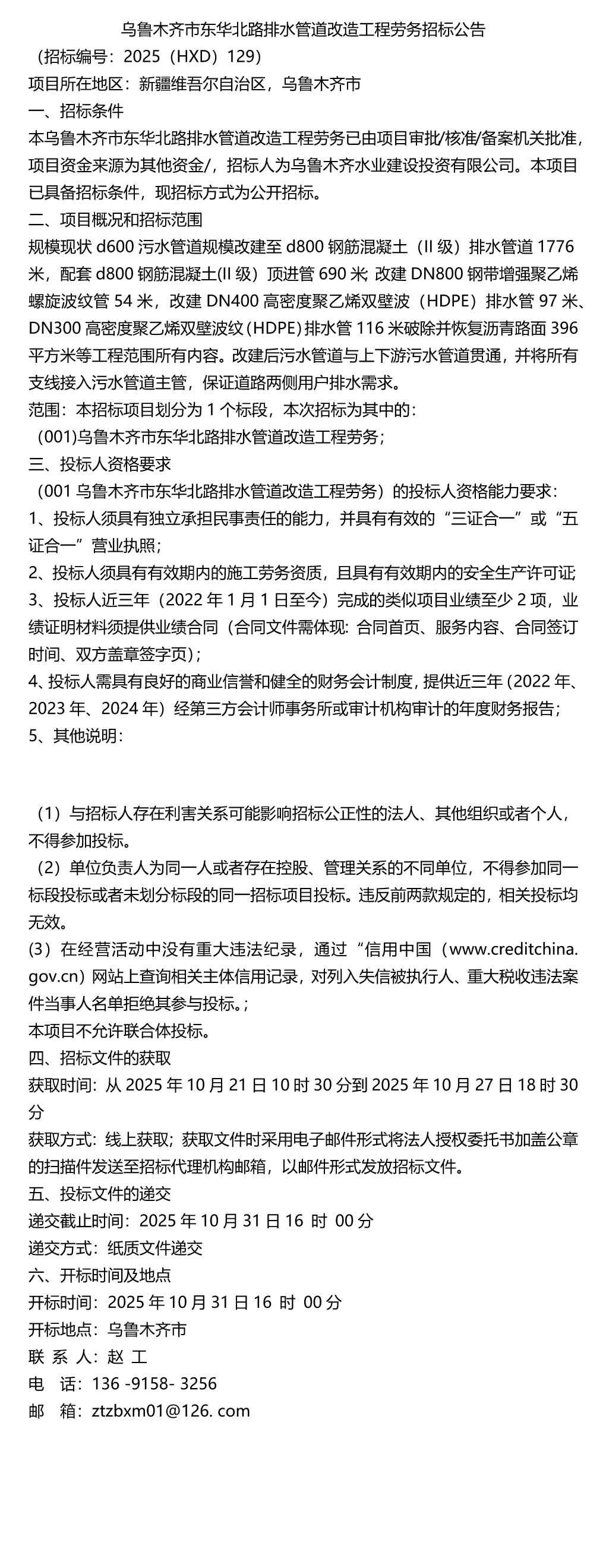 乌鲁木齐电力排管厂2025年东华北路排水管道改造工程劳务招标公告