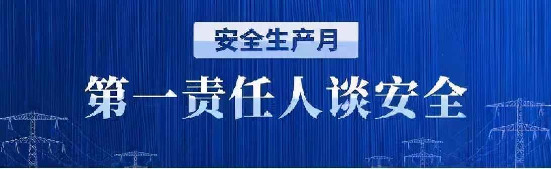南安市供电公司总经理陈海龙：强化责任担当 筑牢安全基础