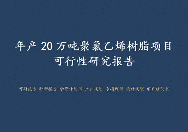 长春cpvc电力管定制 年产20万吨聚氯乙烯树脂项目可行性研究报告
